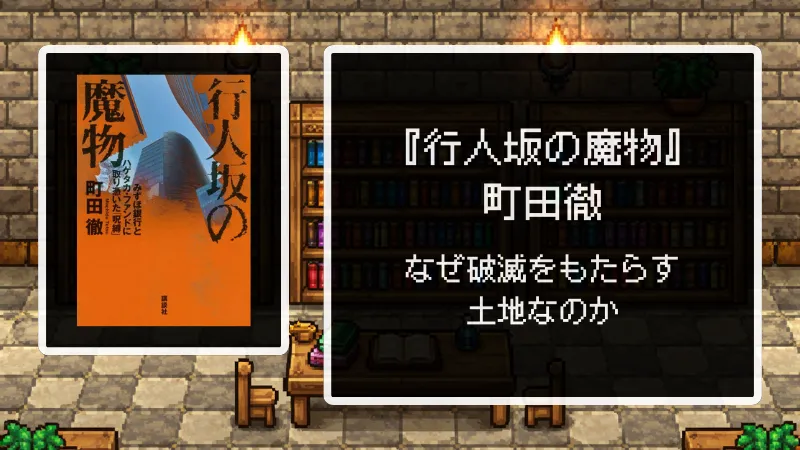【書評】『行人坂の魔物』ーーなぜ破滅をもたらす土地なのか