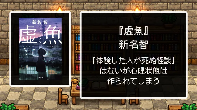 【書評】『虚魚』「体験した人が死ぬ怪談」はないが心理状態は作られてしまう